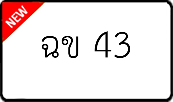 ฉข 43